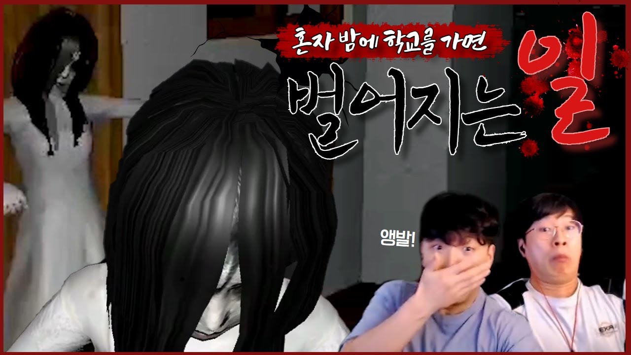 학생들이 제일 무서워 하는 공포게임