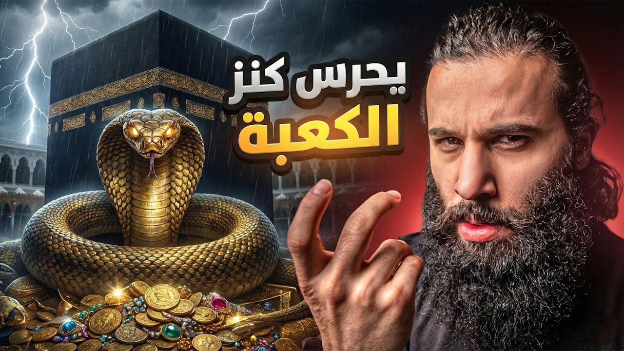 ثعبان داخل الكعبة يحرس كنزها - أنس آكشن