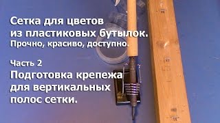 Сетка из пластиковых бутылок. Прочно, красиво, доступно. Часть 2.(Подготовка крепежа для вертикальных полос сетки., 2016-04-19T05:22:34.000Z)