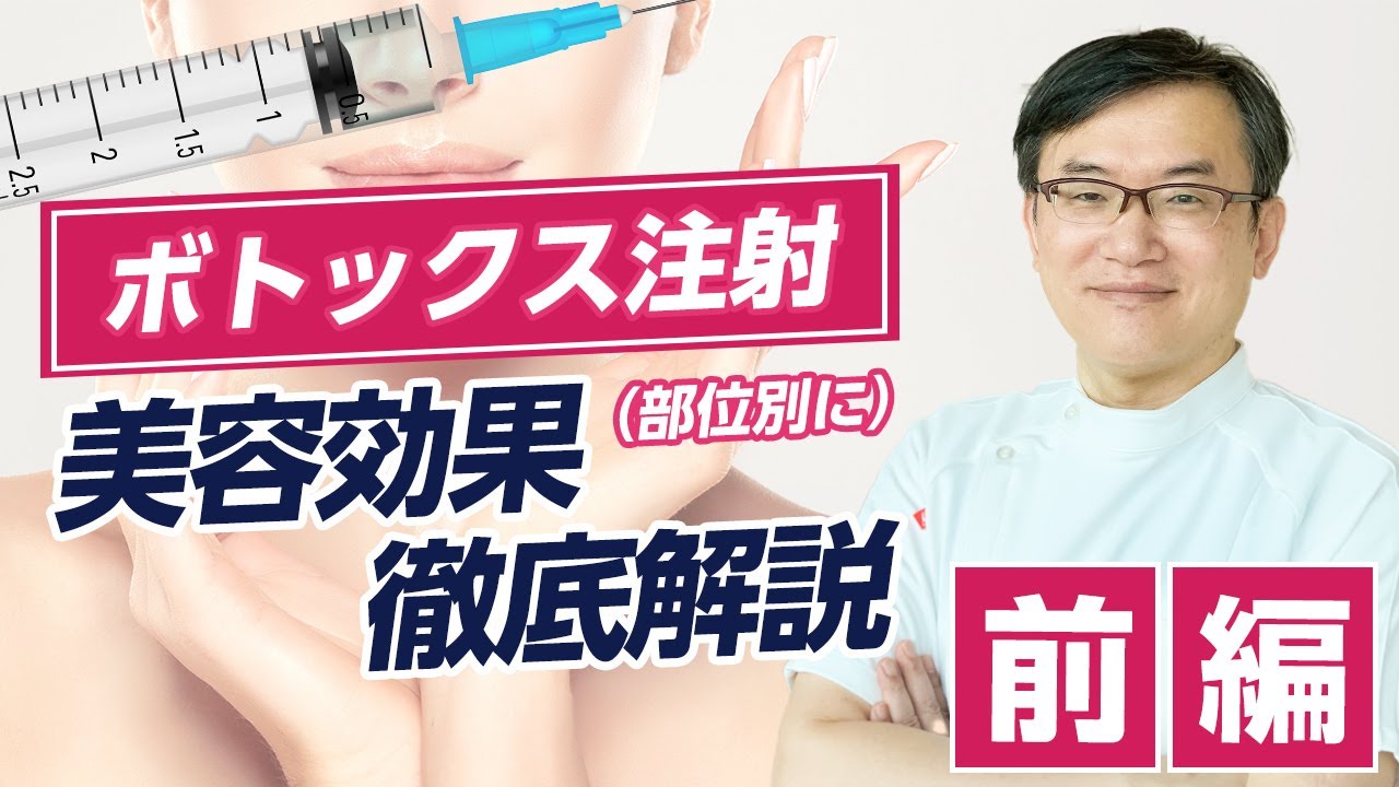 ボトックス注射って？処置方法から効果を部位別に徹底解説