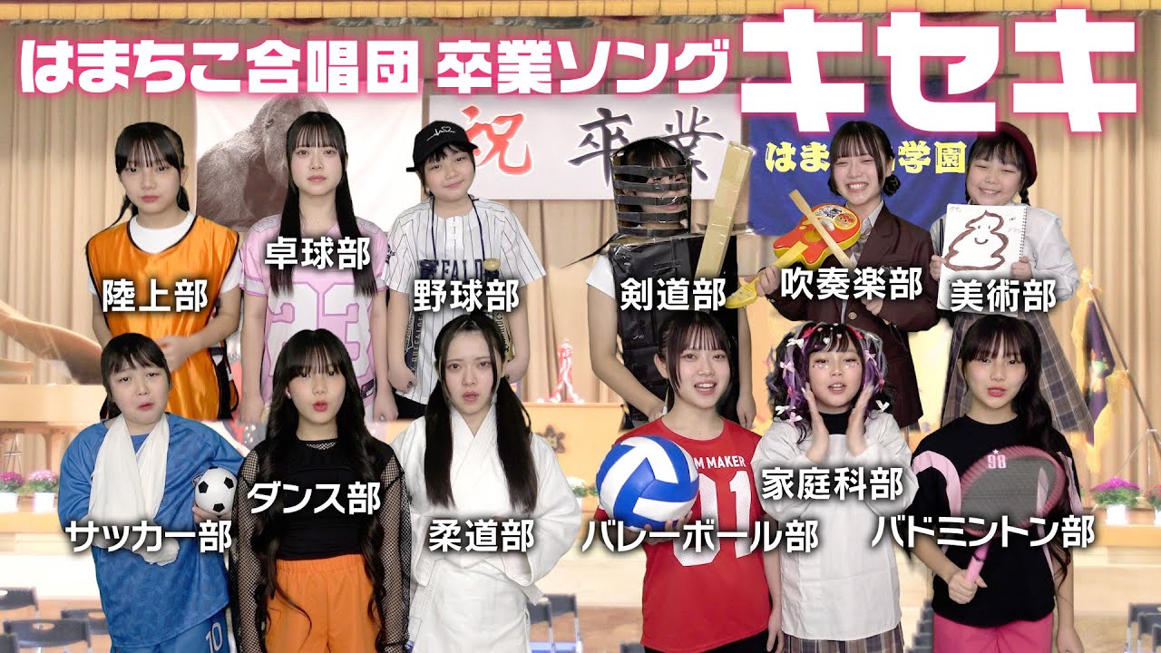 【卒業おめでとう】はまちこ合唱団『キセキ』歌ってみた♪2025