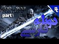 گیمپلی بازی God Of War Ragnarok دوبله فارسی Part 1 