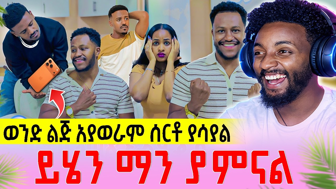 ዳኒና ሄርሜላ | አብርሽ ስልኩን ሰረቃቸው ወንድ ልጅ አያወራም ሰርቶ ያሳያል | Medeberiya Reaction Video