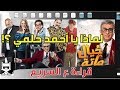 لماذا فيلم خيال المآتة فيلم غير مناسب في مسيرة النجم أحمد حلمي حمد سيف الريامي 