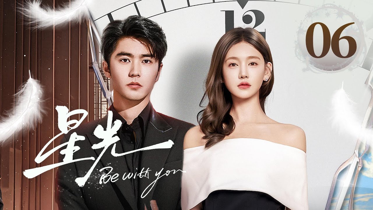 EP06《星光✨Be with you》直球顶流女星陷入无限循环的重生😈疯批霸总救爱心动难平❤️‍🔥心跳加速的红温！（李沐宸/刘奕畅主演）| 剧盒