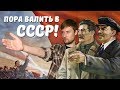 ПОРА ВАЛИТЬ В СССР!