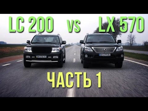 Land Cruiser 200 vs Lexus LX570. 1 часть #SRT