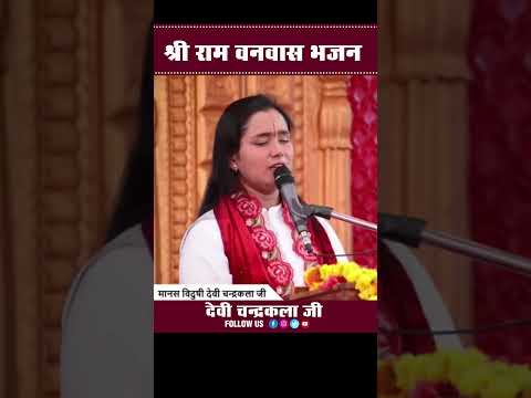 श्री राम वनवास भजन | #sadbhajan #vanvas #ramvanvas #ramvanvasbhajan #devichandrakalaji #bhaktitv