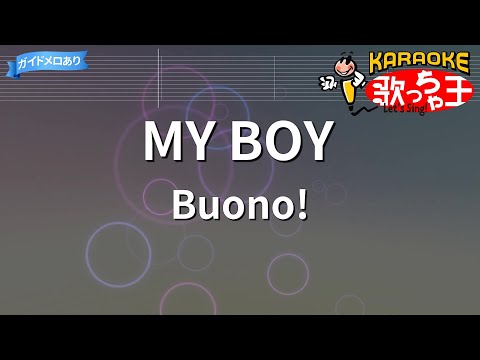 【カラオケ】MY BOY/Buono!