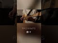 RADWIMPS  縷々  ギターソロ