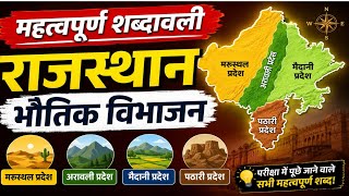 महत्वपूर्ण शब्दावली | राजस्थान- भौतिक विभाजन | राजस्थान भूगोल rajasthan geography Rohit Sir#Earner