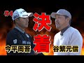 【対決】今平周吾プロ対谷繁元信さんのマッチプレーガチ対決もいよいよクライマックス！果たして最後に笑うのはどちらなのか！？