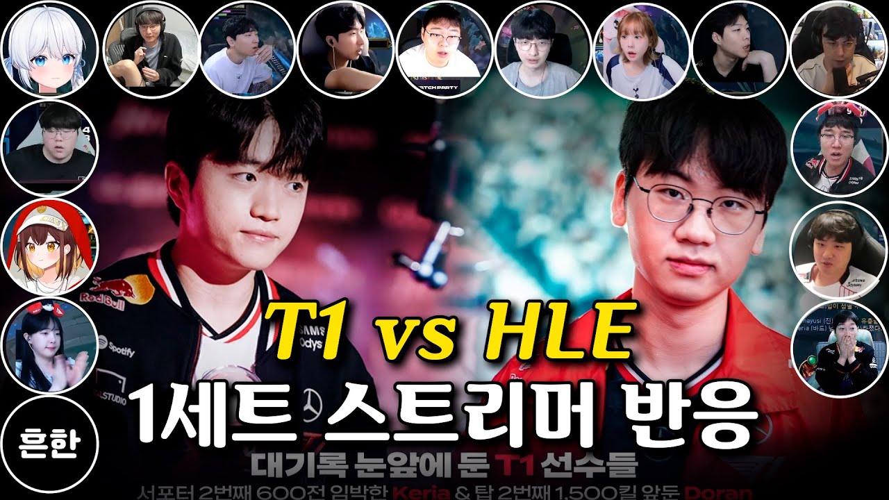 싹싹오브젝트 l T1 vs HLE l 1세트 스트리머 반응 모음 l 2025 LCK
