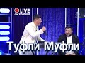 Сакит Самедов - Туфли муфли на телевидении 7 canli atv в Баку 2022