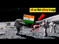 Chandrayaan-3 Moon Landing चाँद पर मिले एलियंस के सबूत ? दुनिया को भारत ने हिला डाला Live