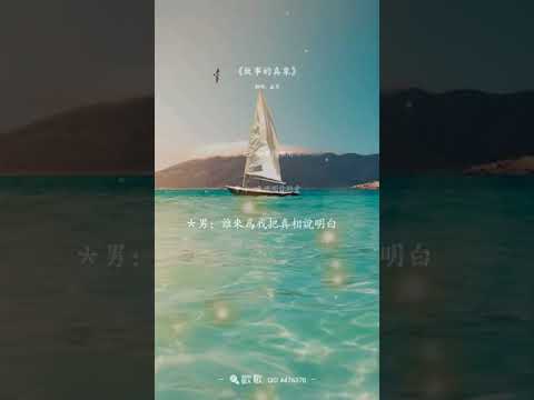 『故事的真相』                                    演唱：黃仲崑&楊林                             #建鑫