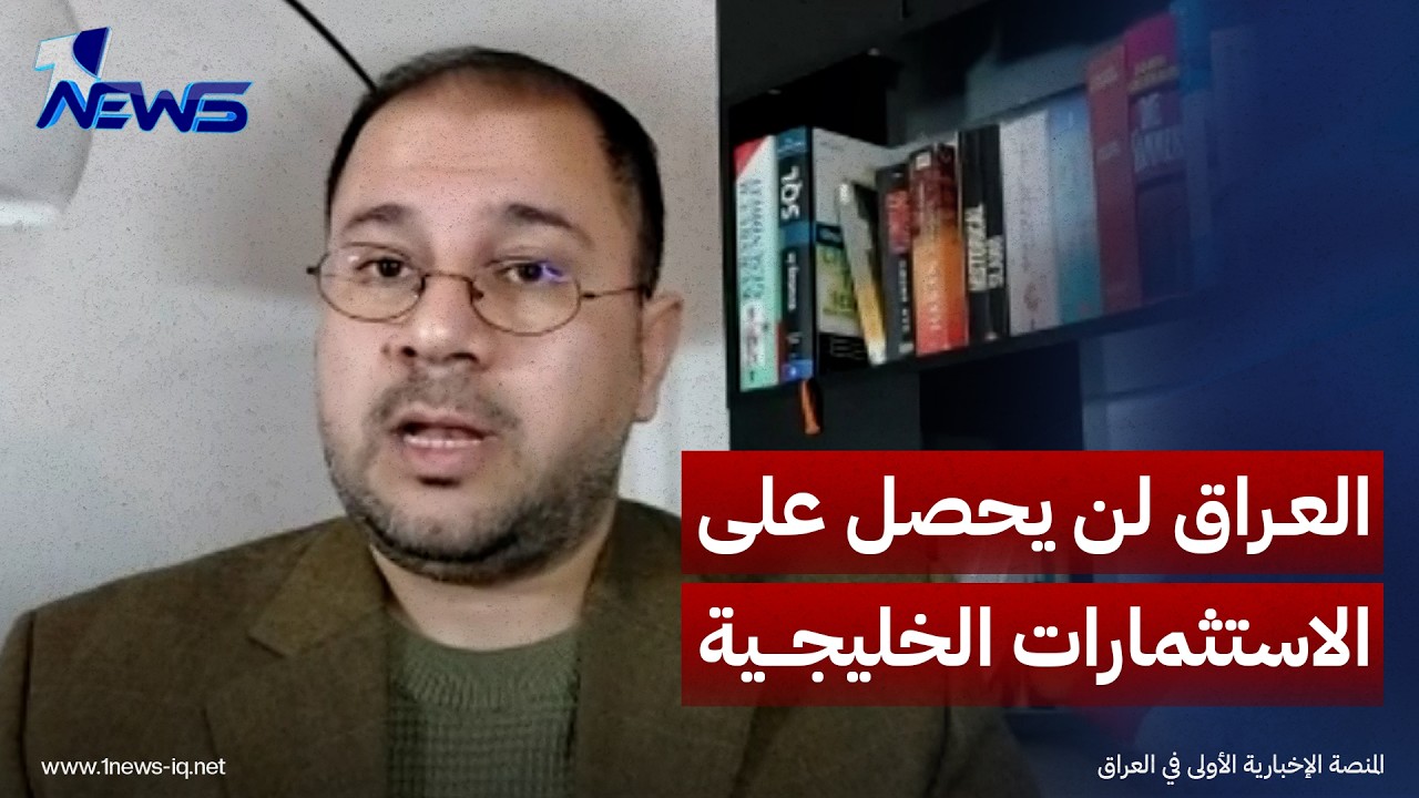 العراق لن يحصل على الاستثمارات الخليجية.. احمد العلواني يكشف الاسباب بالتفاصيل