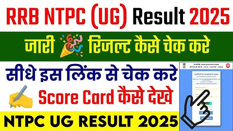 RRB NTPC UG Result 2025 Kaise Dekhe || How To Check RRB NTPC UG Result 2025  || NTPC Result 2025