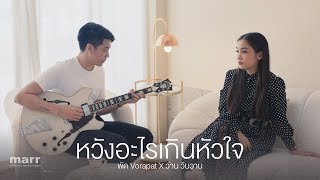 หวังอะไรเกินหัวใจ (hope) l พัด Vorapat x ว่าน วันวาน Wanwan「Official Video」