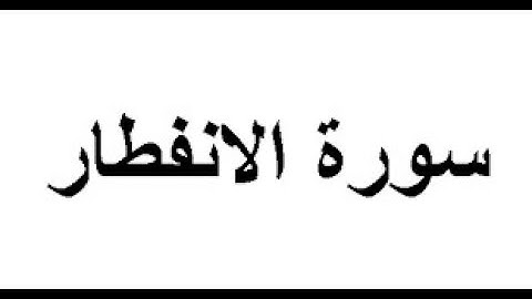 سورة الانفطار بصوت الشيخ : عبد الباسط عبد الصمد , تلاوة تريح القلب