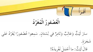 شرح درس العصفور المغرد وتحليل الكلمات وقراءة بالتهجئة وحل أسئلة الاستماع والاستخراج للصف الثاني