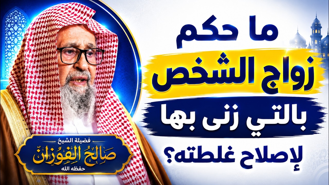 ما حكم زواج الشخص بالتي زنى بها لإصلاح غلطته؟ صالح الفوزان