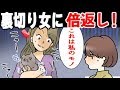 【 漫画 】裏切りの友人に私の大切なペットを奪われた… → 数日後、倍返し展開で大勝利！＜ マンガ動画 ＞