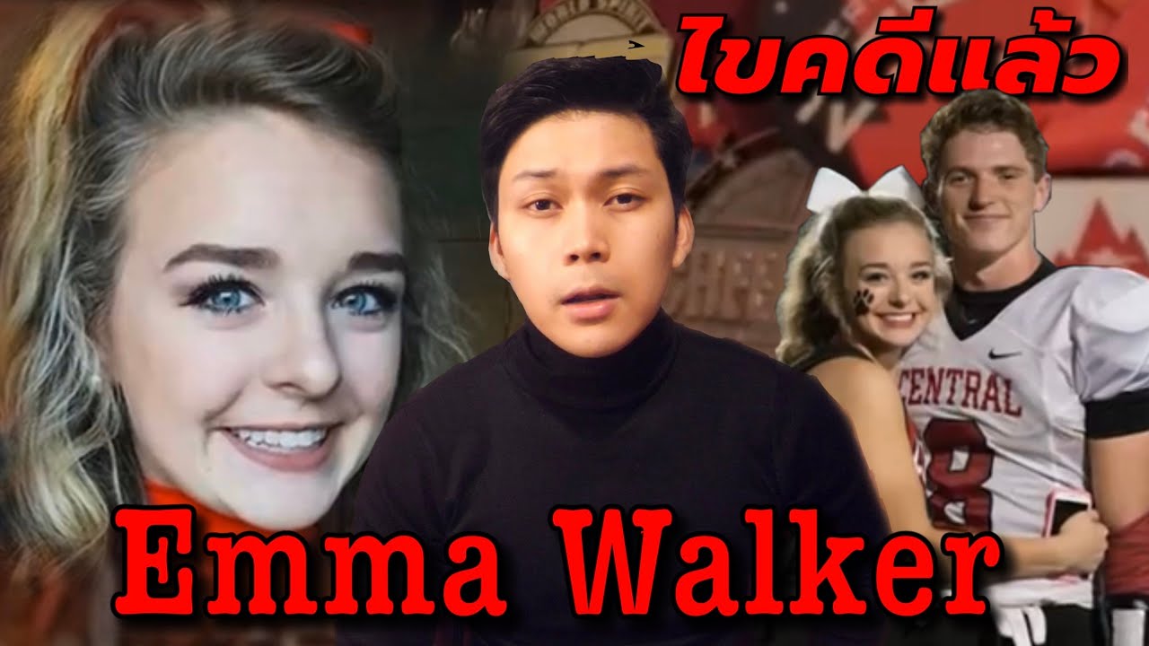 "Emma Walker Case " คดีสาวน้อย เชียร์ลีดเดอร์ Emma Walker เวรชันสูตร