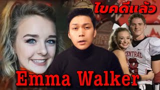 Emma Walker Case   คดีสาวน้อย เชียร์ลีดเดอร์ Emma Walker  || เวรชันสูตร Ep.13