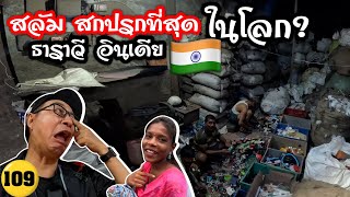 🇮🇳 สลัมอินเดีย ขนาดนี้เลยเหรอ อัพเดทล่าสุดให้ดู ธาราวี #Dharavi  สลัมใหญ่สุดในเอเชีย ต้องดูๆ/N.109