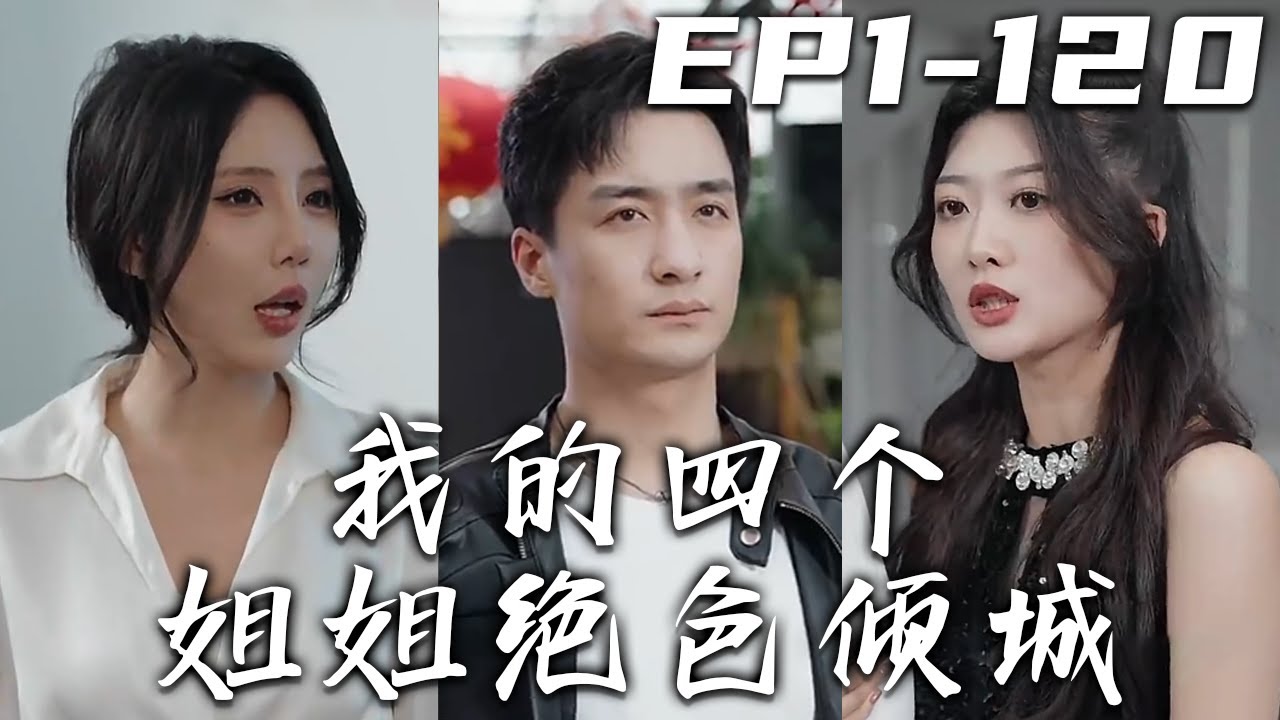 《我的四個姐姐絕色傾城》第1~120集【高清完結合集】丨傳聞中天地孕育五靈珠，得五靈珠者得天下！我爲救四位姐姐，決定留下來斷後，關鍵時刻卻被神秘人救下！如今我已親手報仇雪恨，只想找回姐姐們！#嘟嘟剧场