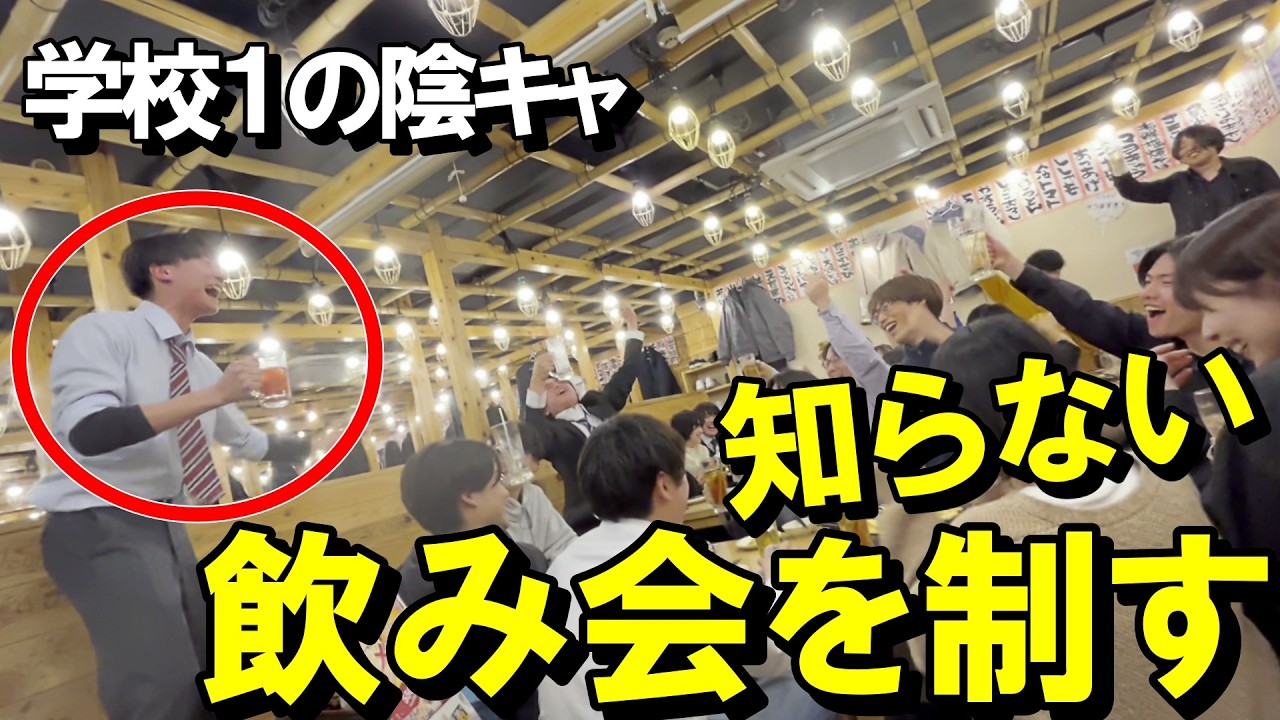 【伝説始動】学校1の陰キャなら逆に誰よりも居酒屋盛り上げれる説w