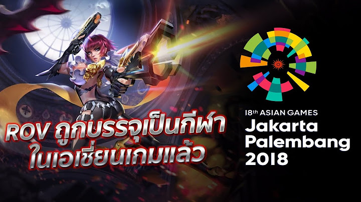 ROV ถูกบรรจุเป็นกีฬา ในเอเชี่ยนเกมแล้ว | Droidsans