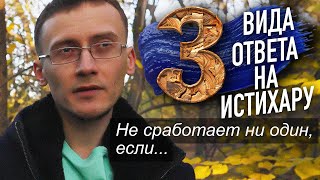 Дуа Истихара работает не у всех. Почему? Дуа истихара с переводом | Олег Dawah Project