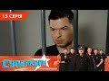 СуперКопи 5. Суперповернення | 15 серія | НЛО TV