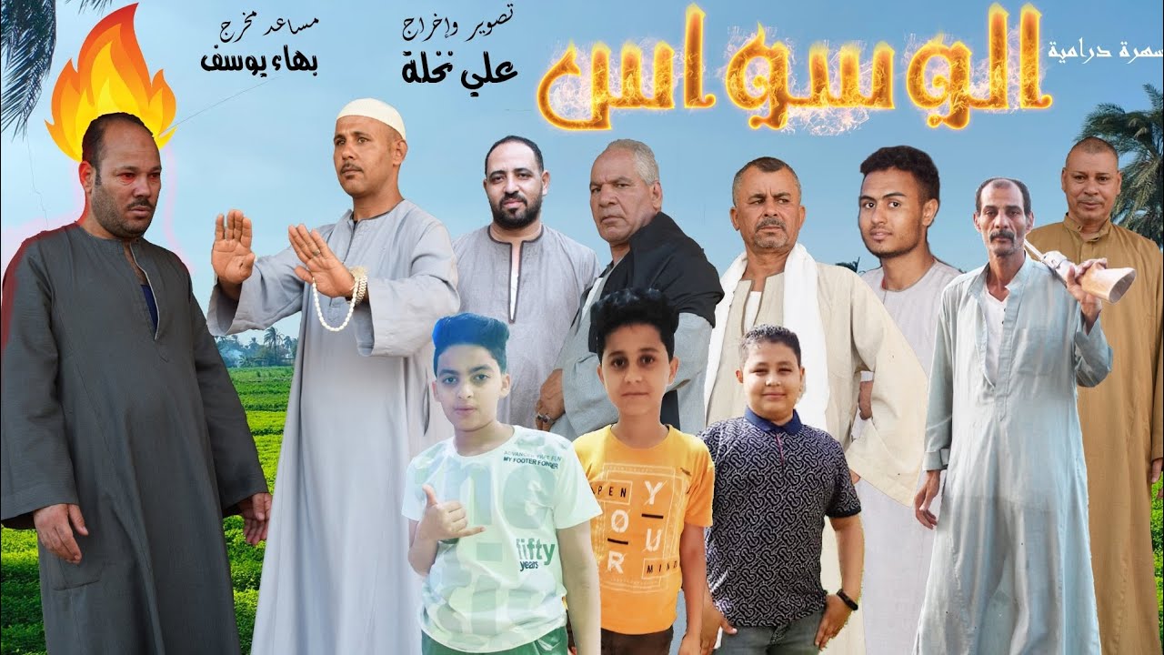 الوسواس دراما حقيقية