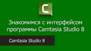 Обучение по по программе Camtasia Studio 8 Обучение по по программе Camtasia Studio 8