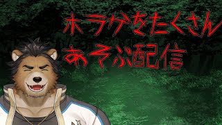 【ホラゲ】積ホラゲたくさんやっていきたい【三ケ山銀次】