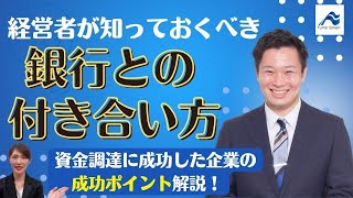 銀行との付き合い方｜経営者が知っておくべき資金調達