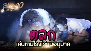 ตลกเล่นเกมโรงเรียนอนุบาล l คิดฮอดคนคอยฟังลำEP.11