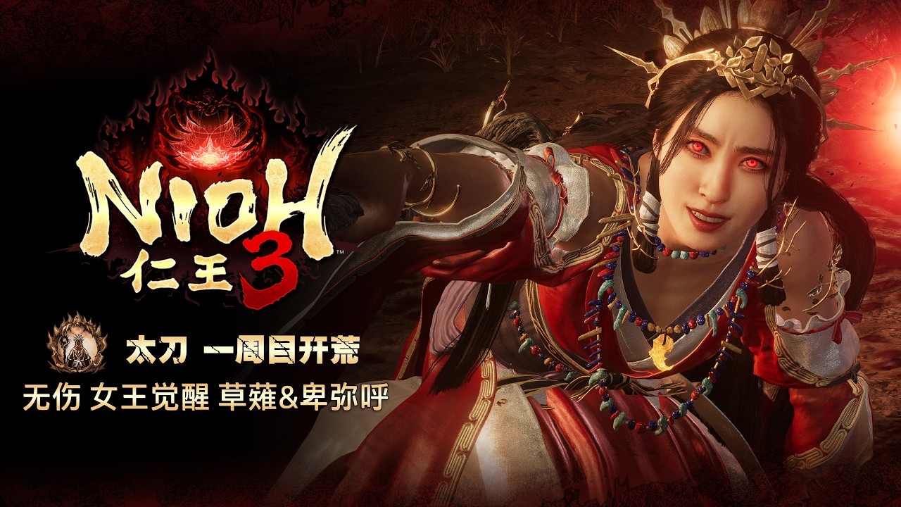 【仁王3】太刀最強琢技連段-60秒太刀無傷速殺草薙&卑彌呼雙Boss狗+女組合(禁99變身+附配裝&加點)一周目開荒