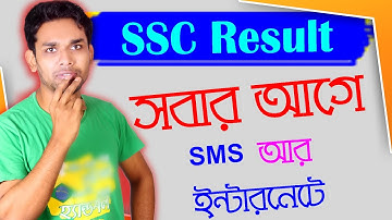 SSC Result দেখার সহজ উপায়। সবার আগে বের করুন আপনার রেজাল্ট ও মার্কশীট। ssc result 2020।