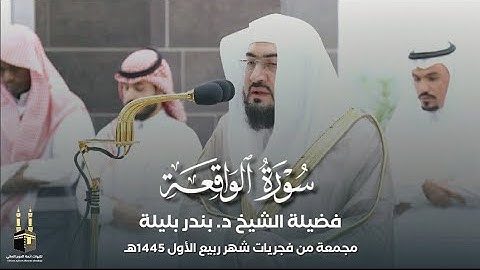 سورة الواقعة كاملة للشيخ بندر بليلة | مجمعة من فجريات شهر ربيع الأول 1445هـ‍