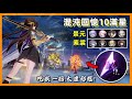 崩壞星穹鐵道【素裳+景元主C】混沌回憶10滿星 | 羅剎解控卡夫卡，三月七凍結金人！0+1景元,6+1素裳