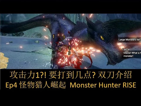 攻击力1?! 要打到几点？ 双刀介绍 Ep4 怪物猎人崛起 Monster Hunter RISE - YouTube
