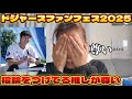 ドジャースファンフェス2025の大谷翔平/山本由伸をオオタニサンオタクと一緒に振り返ろう！