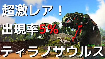 サーベルタイガーをテイムしてtekティラノと大奮闘 Ark Survival Evolved ゆっくりゲーム実況 Part47 Mp3