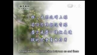 20120229《靜思晨語。法譬如水》十八界