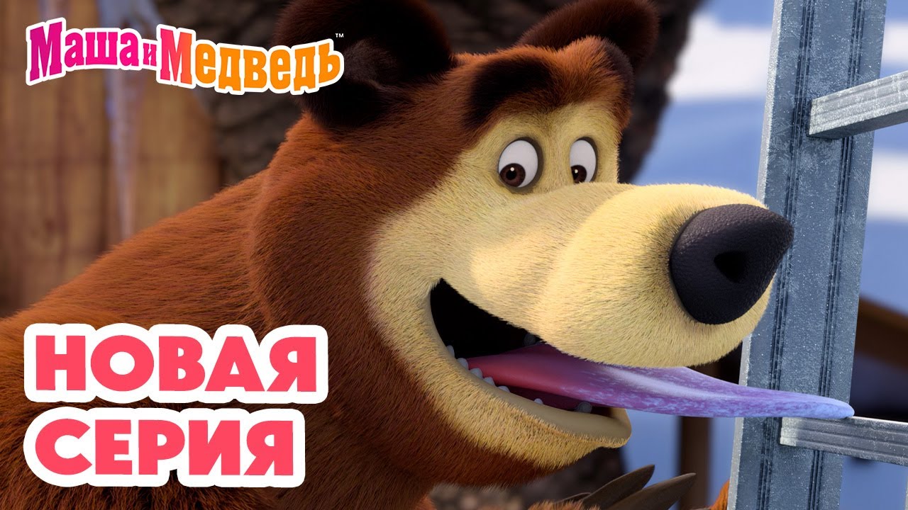 Маша и Медведь 💥 НОВАЯ СЕРИЯ! 💥 Держи язык за зубами 🤐👅🪜 Коллекция мультиков про Машу