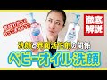 【徹底解説】ベビーオイル洗顔意味わかってやってますか??洗顔と界面活性剤の関係